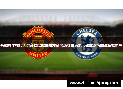 英超周末德比大战赛程提醒强强对话火药味拉满豪门碰撞激情四溢全城聚焦