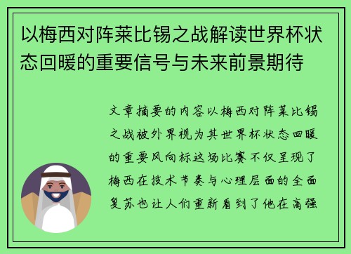 以梅西对阵莱比锡之战解读世界杯状态回暖的重要信号与未来前景期待