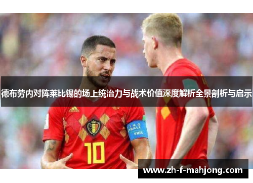 德布劳内对阵莱比锡的场上统治力与战术价值深度解析全景剖析与启示