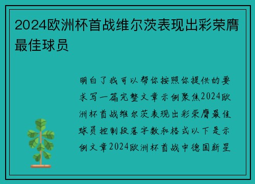 2024欧洲杯首战维尔茨表现出彩荣膺最佳球员