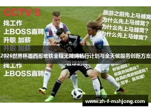 2026世界杯墨西哥地铁全程无障碍畅行计划与全天候服务创新方案 2026世界杯墨西哥地铁全程无障碍畅行计划与全天候服务创新方案