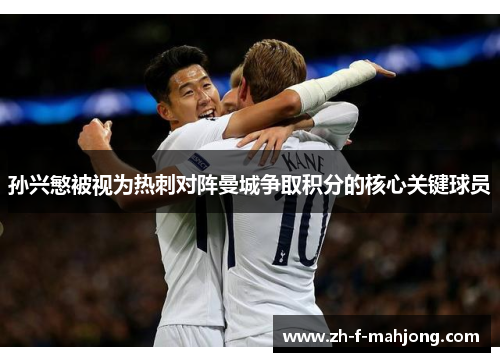 孙兴慜被视为热刺对阵曼城争取积分的核心关键球员