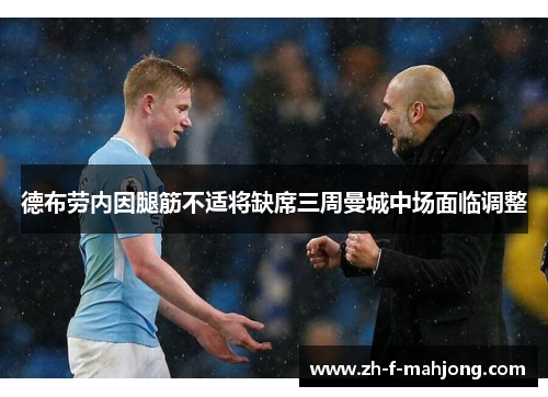 德布劳内因腿筋不适将缺席三周曼城中场面临调整 德布劳内因腿筋不适将缺席三周曼城中场面临调整