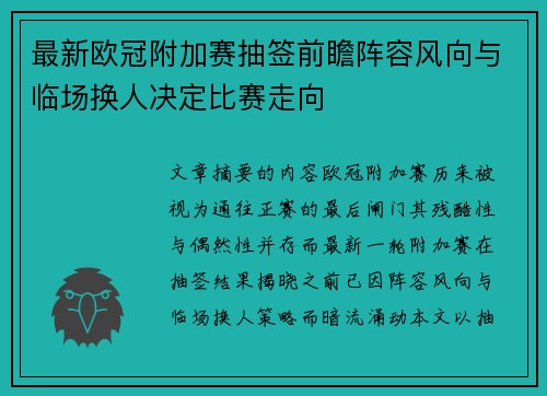 最新欧冠附加赛抽签前瞻阵容风向与临场换人决定比赛走向 最新欧冠附加赛抽签前瞻阵容风向与临场换人决定比赛走向