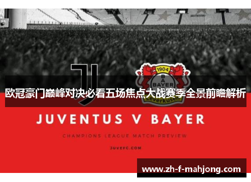 欧冠豪门巅峰对决必看五场焦点大战赛季全景前瞻解析 欧冠豪门巅峰对决必看五场焦点大战赛季全景前瞻解析