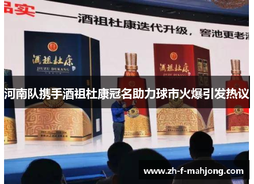 河南队携手酒祖杜康冠名助力球市火爆引发热议 河南队携手酒祖杜康冠名助力球市火爆引发热议