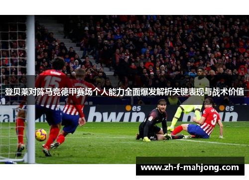 登贝莱对阵马竞德甲赛场个人能力全面爆发解析关键表现与战术价值 登贝莱对阵马竞德甲赛场个人能力全面爆发解析关键表现与战术价值