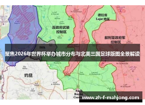 聚焦2026年世界杯举办城市分布与北美三国足球版图全景解读 聚焦2026年世界杯举办城市分布与北美三国足球版图全景解读