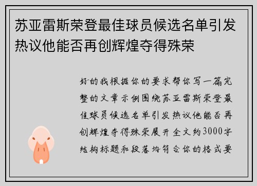苏亚雷斯荣登最佳球员候选名单引发热议他能否再创辉煌夺得殊荣 苏亚雷斯荣登最佳球员候选名单引发热议他能否再创辉煌夺得殊荣