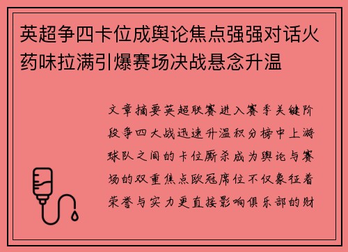 英超争四卡位成舆论焦点强强对话火药味拉满引爆赛场决战悬念升温 英超争四卡位成舆论焦点强强对话火药味拉满引爆赛场决战悬念升温