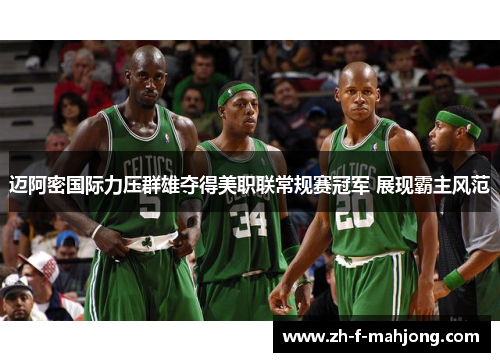 迈阿密国际力压群雄夺得美职联常规赛冠军 展现霸主风范 迈阿密国际力压群雄夺得美职联常规赛冠军 展现霸主风范