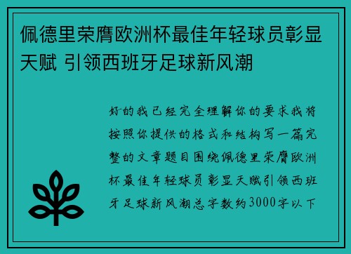 佩德里荣膺欧洲杯最佳年轻球员彰显天赋 引领西班牙足球新风潮