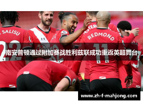 南安普顿通过附加赛战胜利兹联成功重返英超舞台