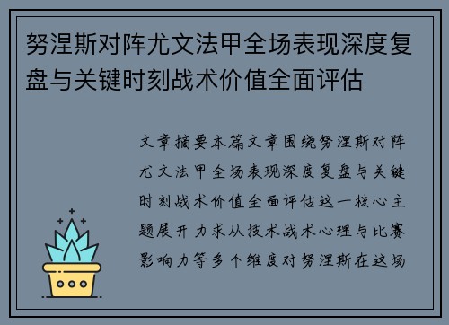 努涅斯对阵尤文法甲全场表现深度复盘与关键时刻战术价值全面评估