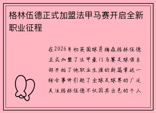 格林伍德正式加盟法甲马赛开启全新职业征程