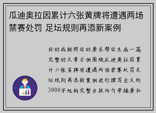 瓜迪奥拉因累计六张黄牌将遭遇两场禁赛处罚 足坛规则再添新案例