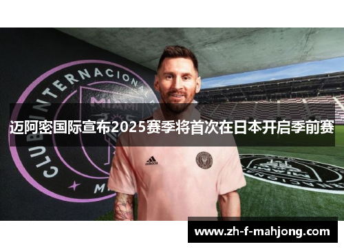 迈阿密国际宣布2025赛季将首次在日本开启季前赛