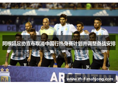 阿根廷足协宣布取消中国行热身赛计划并调整备战安排 阿根廷足协宣布取消中国行热身赛计划并调整备战安排