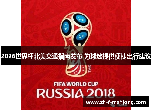 2026世界杯北美交通指南发布 为球迷提供便捷出行建议 2026世界杯北美交通指南发布 为球迷提供便捷出行建议