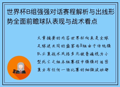 世界杯B组强强对话赛程解析与出线形势全面前瞻球队表现与战术看点 世界杯B组强强对话赛程解析与出线形势全面前瞻球队表现与战术看点