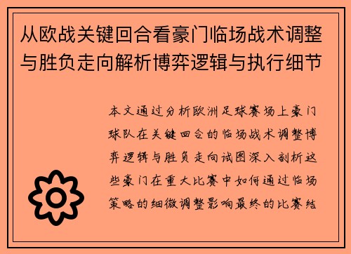 从欧战关键回合看豪门临场战术调整与胜负走向解析博弈逻辑与执行细节