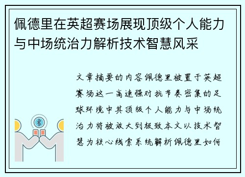佩德里在英超赛场展现顶级个人能力与中场统治力解析技术智慧风采