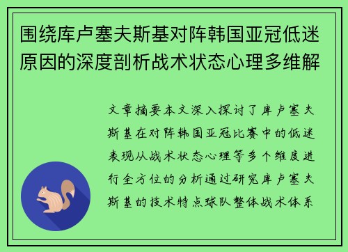 围绕库卢塞夫斯基对阵韩国亚冠低迷原因的深度剖析战术状态心理多维解读