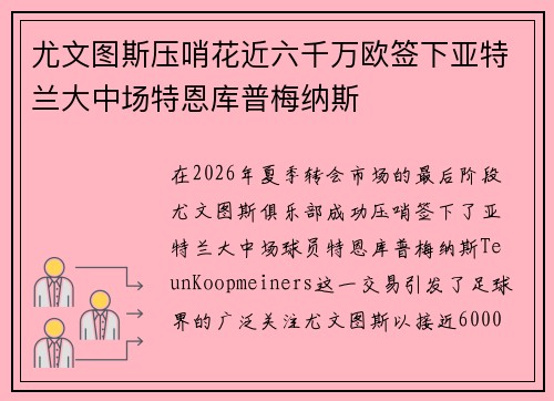 尤文图斯压哨花近六千万欧签下亚特兰大中场特恩库普梅纳斯 尤文图斯压哨花近六千万欧签下亚特兰大中场特恩库普梅纳斯