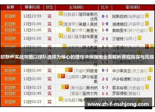 欧联杯实战攻略以球队选择为核心的理性决策指南全面解析赛程阵容与风格
