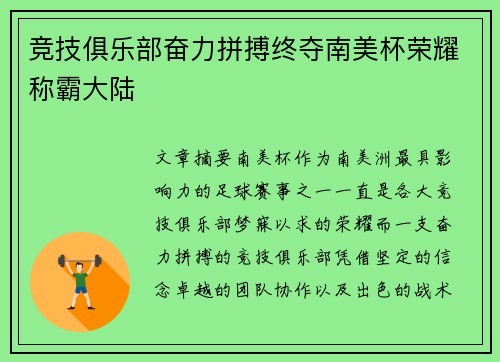 竞技俱乐部奋力拼搏终夺南美杯荣耀称霸大陆 竞技俱乐部奋力拼搏终夺南美杯荣耀称霸大陆