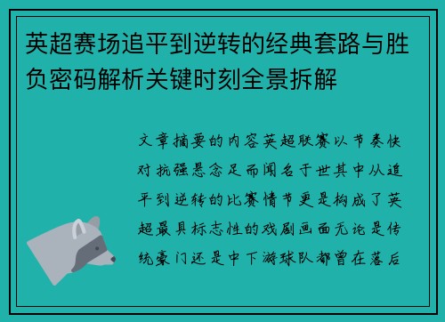 英超赛场追平到逆转的经典套路与胜负密码解析关键时刻全景拆解 英超赛场追平到逆转的经典套路与胜负密码解析关键时刻全景拆解