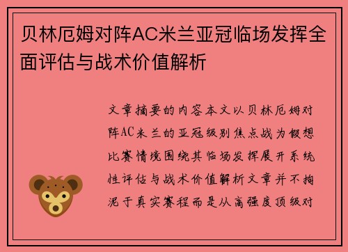 贝林厄姆对阵AC米兰亚冠临场发挥全面评估与战术价值解析 贝林厄姆对阵AC米兰亚冠临场发挥全面评估与战术价值解析