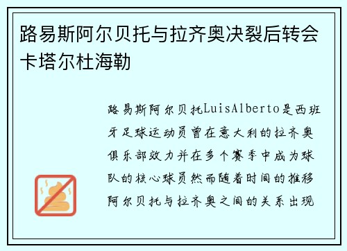 路易斯阿尔贝托与拉齐奥决裂后转会卡塔尔杜海勒 路易斯阿尔贝托与拉齐奥决裂后转会卡塔尔杜海勒
