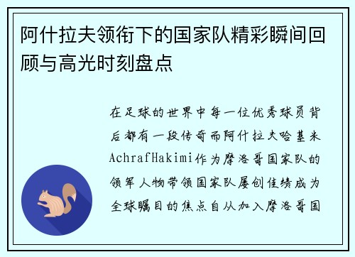 阿什拉夫领衔下的国家队精彩瞬间回顾与高光时刻盘点 阿什拉夫领衔下的国家队精彩瞬间回顾与高光时刻盘点