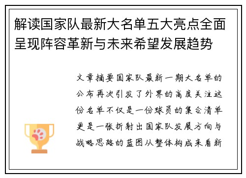 解读国家队最新大名单五大亮点全面呈现阵容革新与未来希望发展趋势 解读国家队最新大名单五大亮点全面呈现阵容革新与未来希望发展趋势