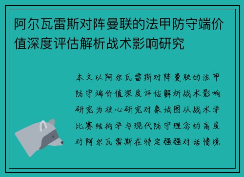 阿尔瓦雷斯对阵曼联的法甲防守端价值深度评估解析战术影响研究 阿尔瓦雷斯对阵曼联的法甲防守端价值深度评估解析战术影响研究