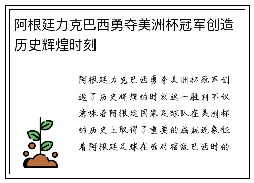 阿根廷力克巴西勇夺美洲杯冠军创造历史辉煌时刻 阿根廷力克巴西勇夺美洲杯冠军创造历史辉煌时刻