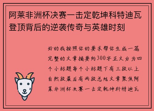 阿莱非洲杯决赛一击定乾坤科特迪瓦登顶背后的逆袭传奇与英雄时刻 阿莱非洲杯决赛一击定乾坤科特迪瓦登顶背后的逆袭传奇与英雄时刻