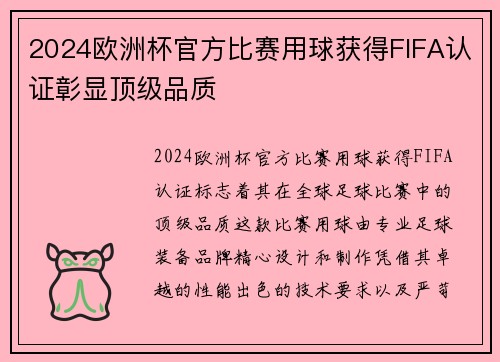 2024欧洲杯官方比赛用球获得FIFA认证彰显顶级品质 2024欧洲杯官方比赛用球获得FIFA认证彰显顶级品质