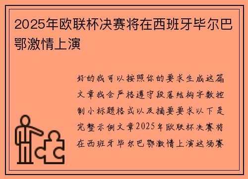 2025年欧联杯决赛将在西班牙毕尔巴鄂激情上演 2025年欧联杯决赛将在西班牙毕尔巴鄂激情上演