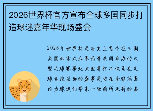2026世界杯官方宣布全球多国同步打造球迷嘉年华现场盛会 2026世界杯官方宣布全球多国同步打造球迷嘉年华现场盛会