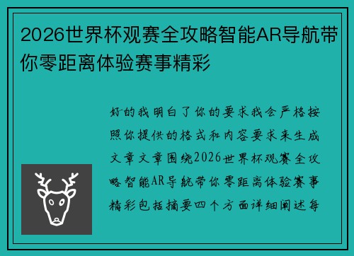 2026世界杯观赛全攻略智能AR导航带你零距离体验赛事精彩