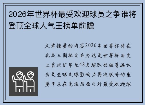 2026年世界杯最受欢迎球员之争谁将登顶全球人气王榜单前瞻 2026年世界杯最受欢迎球员之争谁将登顶全球人气王榜单前瞻