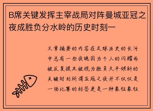 B席关键发挥主宰战局对阵曼城亚冠之夜成胜负分水岭的历史时刻一 B席关键发挥主宰战局对阵曼城亚冠之夜成胜负分水岭的历史时刻一