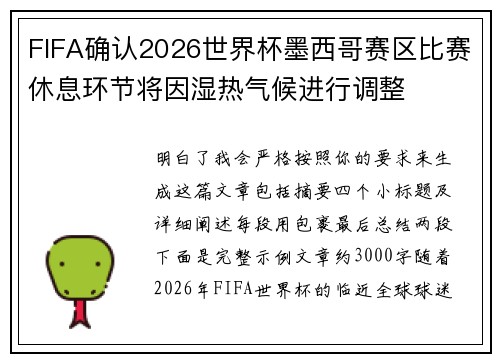 FIFA确认2026世界杯墨西哥赛区比赛休息环节将因湿热气候进行调整 FIFA确认2026世界杯墨西哥赛区比赛休息环节将因湿热气候进行调整