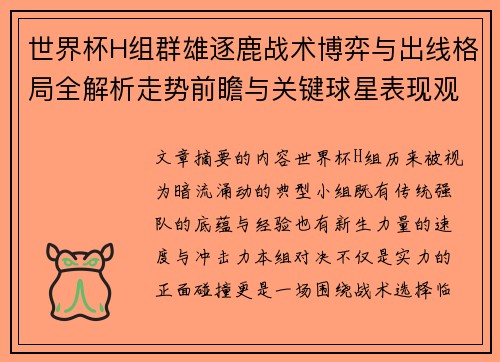 世界杯H组群雄逐鹿战术博弈与出线格局全解析走势前瞻与关键球星表现观察 世界杯H组群雄逐鹿战术博弈与出线格局全解析走势前瞻与关键球星表现观察
