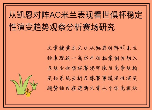 从凯恩对阵AC米兰表现看世俱杯稳定性演变趋势观察分析赛场研究