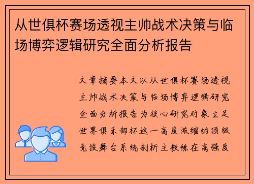 从世俱杯赛场透视主帅战术决策与临场博弈逻辑研究全面分析报告