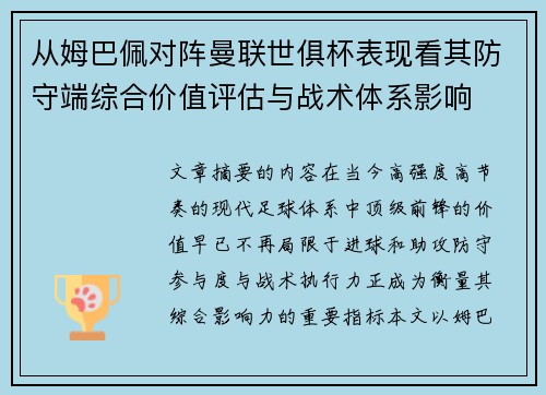 从姆巴佩对阵曼联世俱杯表现看其防守端综合价值评估与战术体系影响