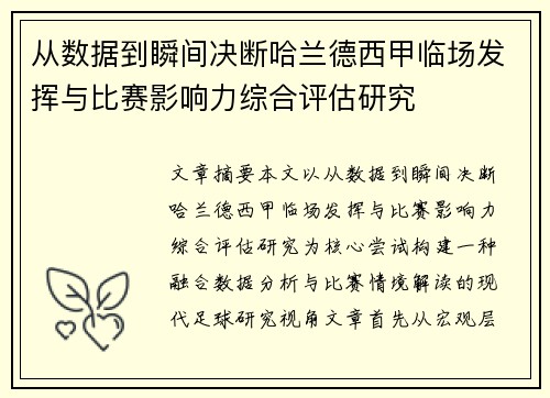从数据到瞬间决断哈兰德西甲临场发挥与比赛影响力综合评估研究